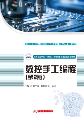 数控手工编程