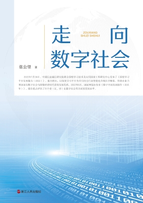 走向数字社会