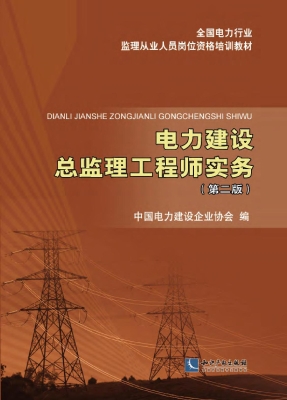 电力建设总监理工程师