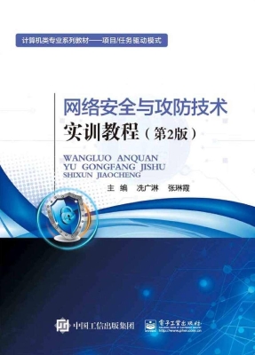 网络安全与攻防技术实
