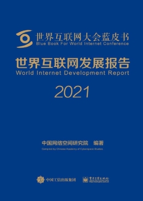 世界互联网发展报告（20
