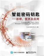 智能密码钥匙——原理