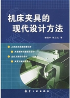 机床夹具的现代设计方
