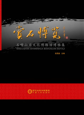 赏石博览——石嘴山石