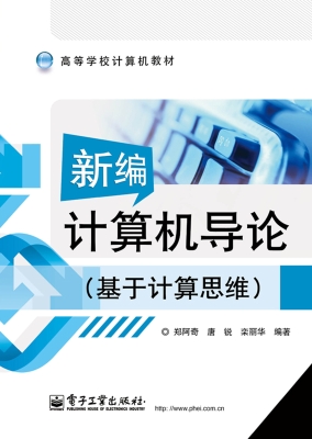 新编计算机导论（基于计