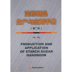 淀粉糖品生产与应用手