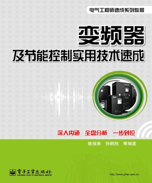 变频器及节能控制实用