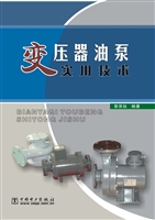 变压器油泵实用技术