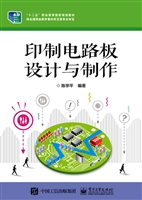 印制电路板设计与制作