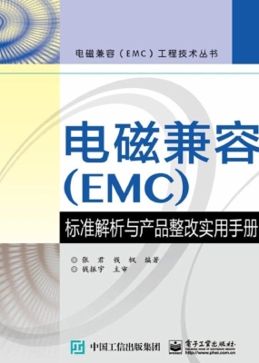电磁兼容（EMC）标准解析