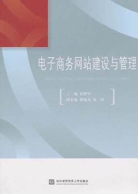 电子商务网站建设与管