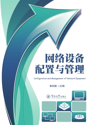 网络设备配置与管理