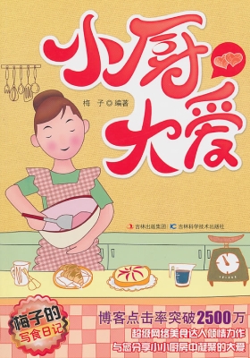 小厨大爱——梅子的写