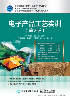 电子产品工艺实训