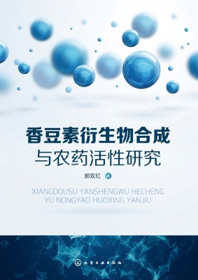香豆素衍生物合成与农