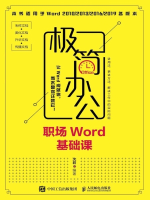 极简办公——职场Word