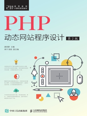 PHP动态网站程序设计