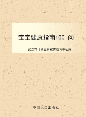 宝宝健康指南100问