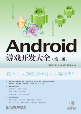 Android游戏开发大全