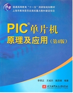 PIC单片机原理及应用