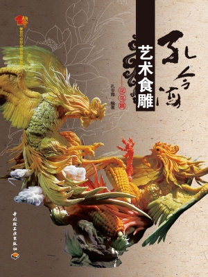 孔令海艺术食雕——花