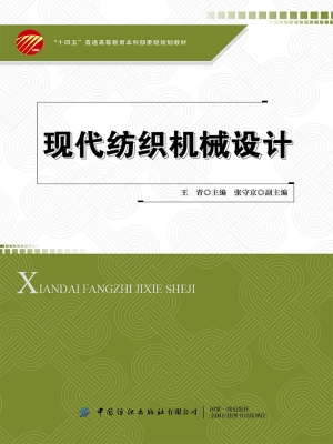 现代纺织机械设计