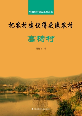 把农村建设得更像农村