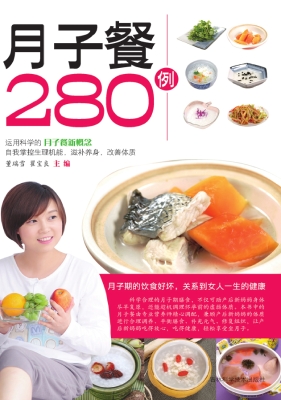 月子餐280例