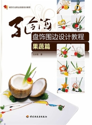 孔令海盘饰围边设计教
