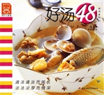 好汤48