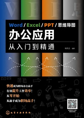 Word/Excel/PPT/思维