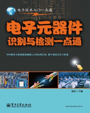 电子元器件识别与检测