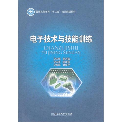 电子技术与技能训练(
