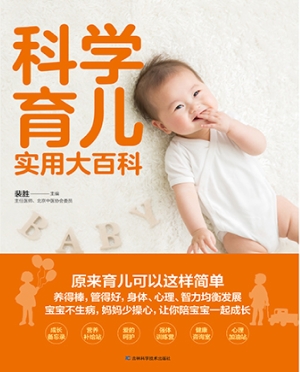 科学育儿实用大百科