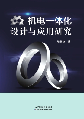 机电一体化设计与应用