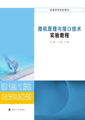 微机原理与接口技术实