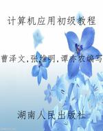 计算机应用初级教程