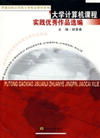 大学计算机课程实践优