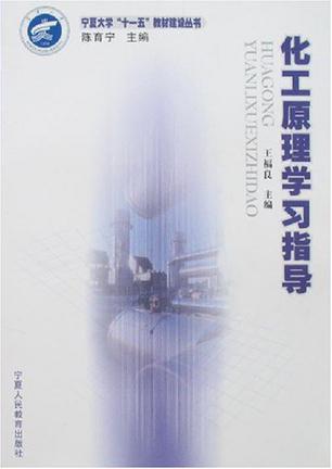 化工原理学习指导