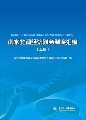 南水北调经济财务制度