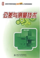 公差与测量技术