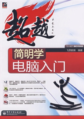 简明学电脑入门