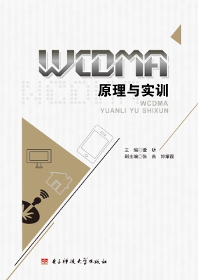 WCDMA原理与实训