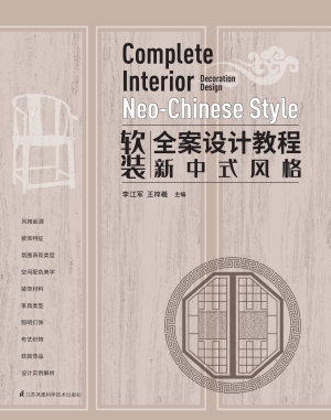 软装全案设计教程——