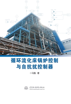 循环流化床锅炉控制与
