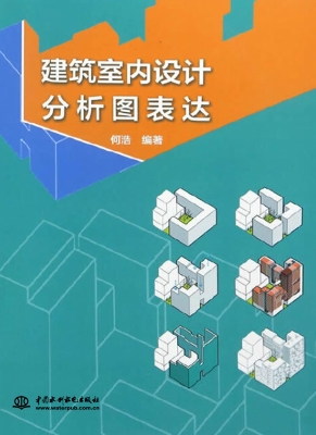 建筑室内设计分析图表
