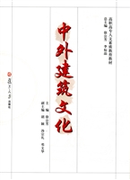 中外建筑文化