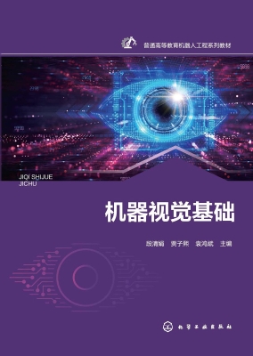 机器视觉基础