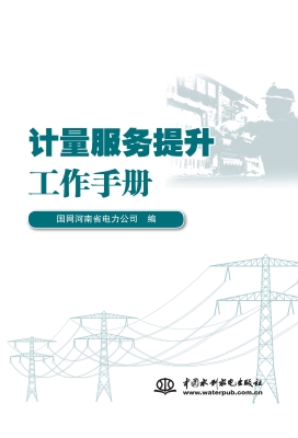 计量服务提升工作手册