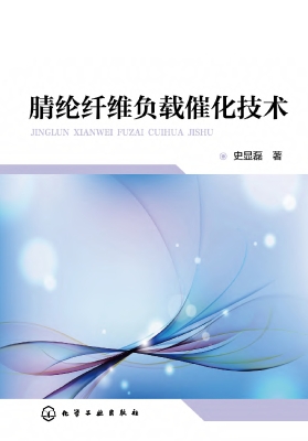 腈纶纤维负载催化技术